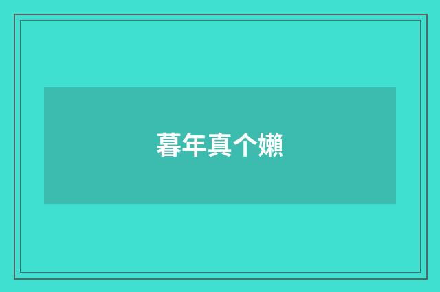 暮年真个嬾