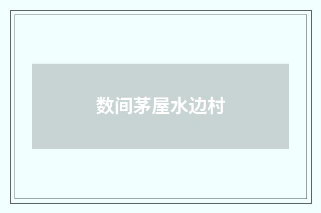 数间茅屋水边村