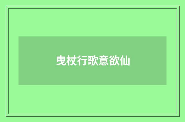 曳杖行歌意欲仙