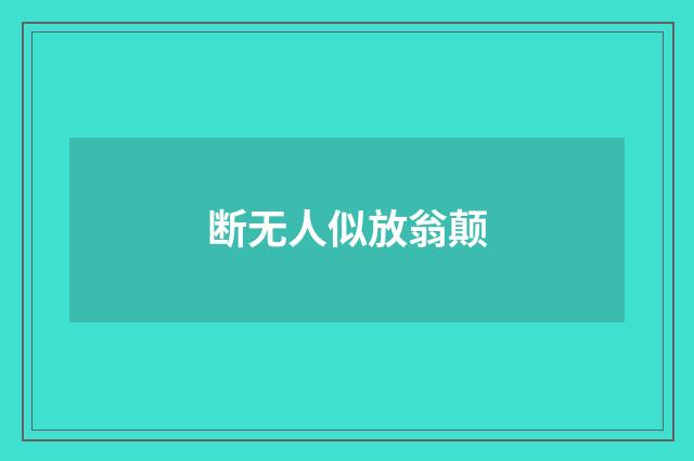 断无人似放翁颠