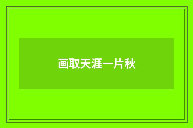 画取天涯一片秋
