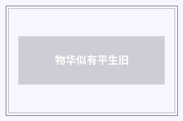 物华似有平生旧