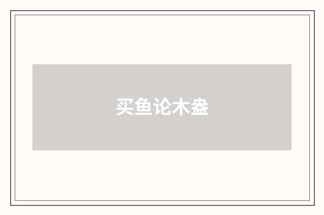 买鱼论木盎