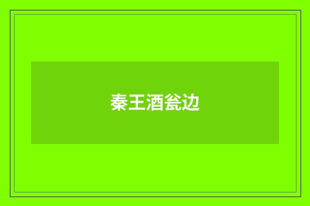 秦王酒瓮边