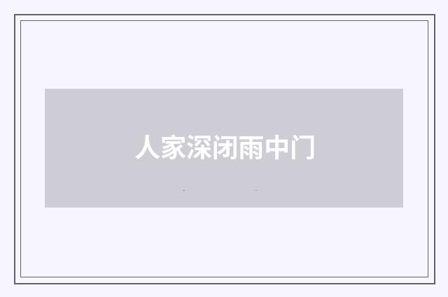 人家深闭雨中门