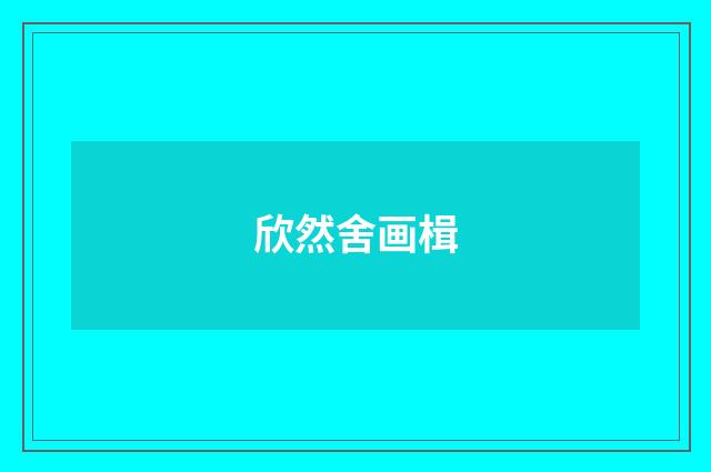 欣然舍画楫