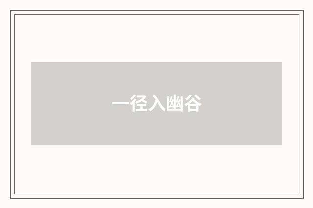 一径入幽谷