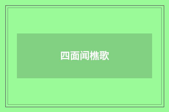 四面闻樵歌
