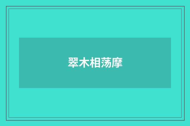 翠木相荡摩