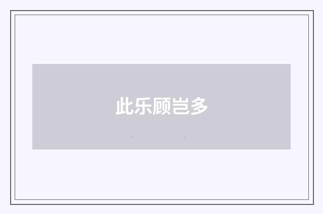 此乐顾岂多