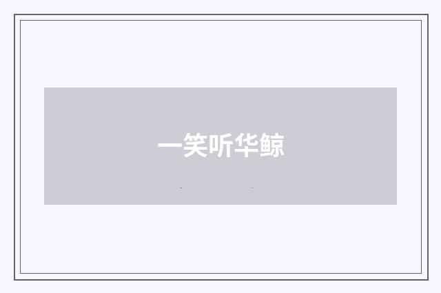 一笑听华鲸