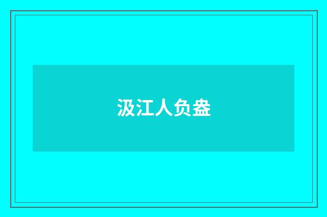 汲江人负盎