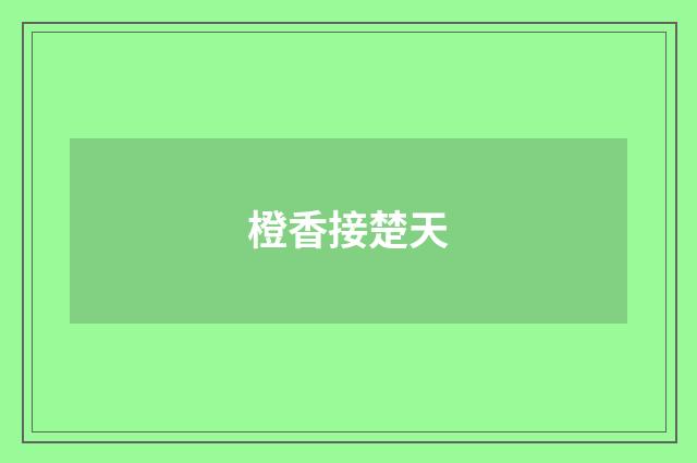 橙香接楚天