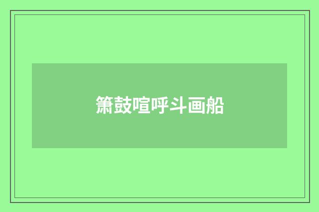 箫鼓喧呼斗画船