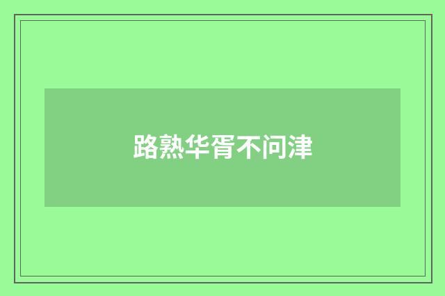路熟华胥不问津