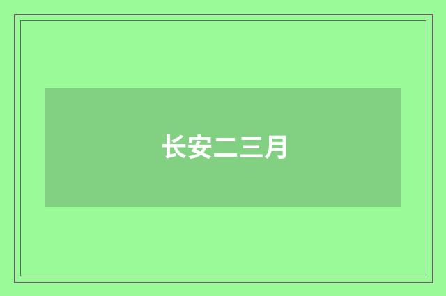 长安二三月