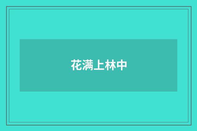 花满上林中