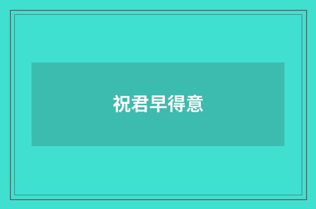 祝君早得意