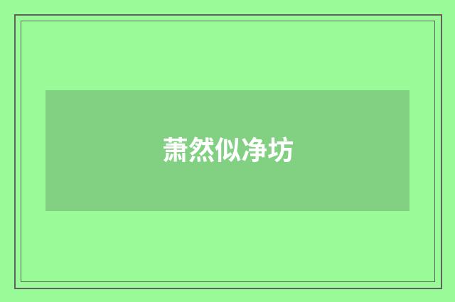 萧然似净坊
