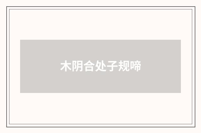 木阴合处子规啼