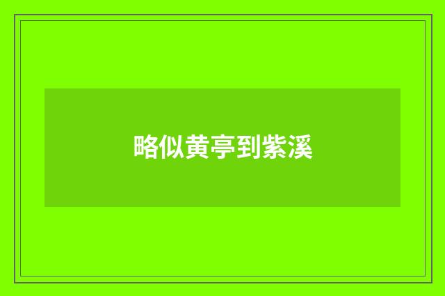 略似黄亭到紫溪