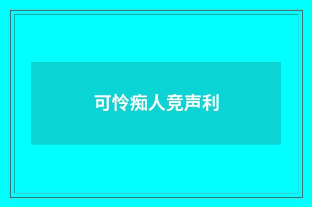 可怜痴人竞声利