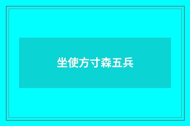 坐使方寸森五兵