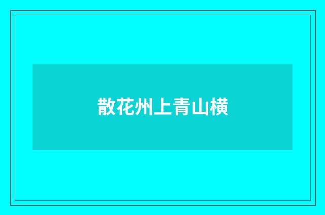 散花州上青山横