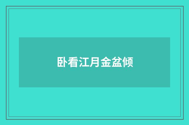 卧看江月金盆倾