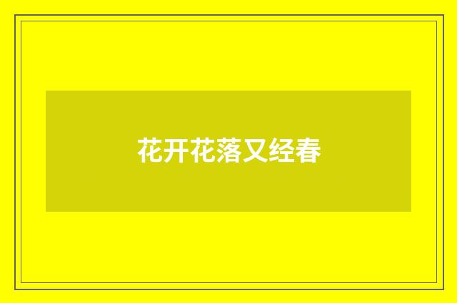 花开花落又经春