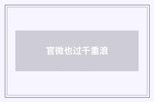 官微也过千重浪