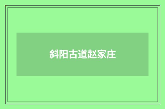 斜阳古道赵家庄
