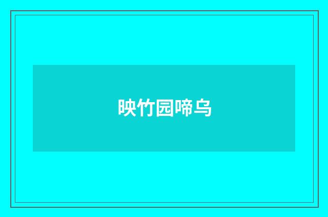 映竹园啼乌