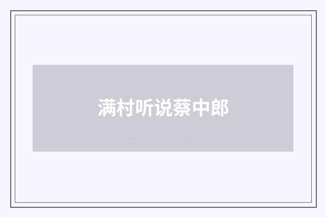 满村听说蔡中郎