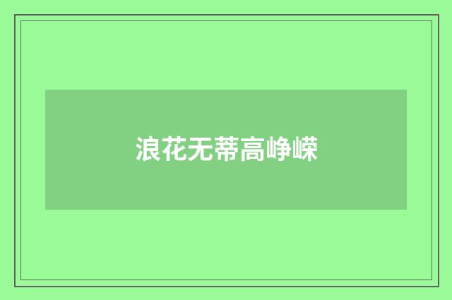 浪花无蒂高峥嵘