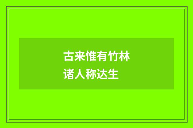 古来惟有竹林诸人称达生