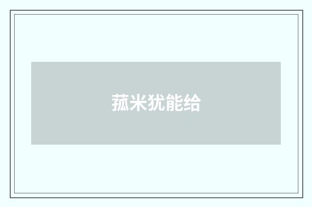 菰米犹能给