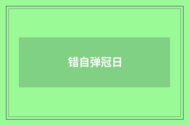 错自弹冠日