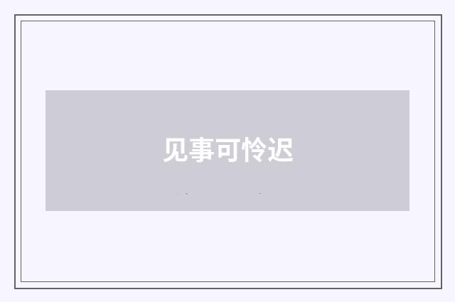 见事可怜迟