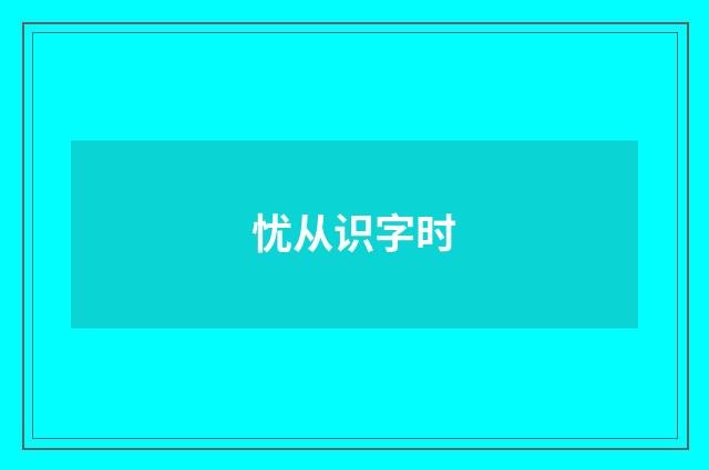 忧从识字时