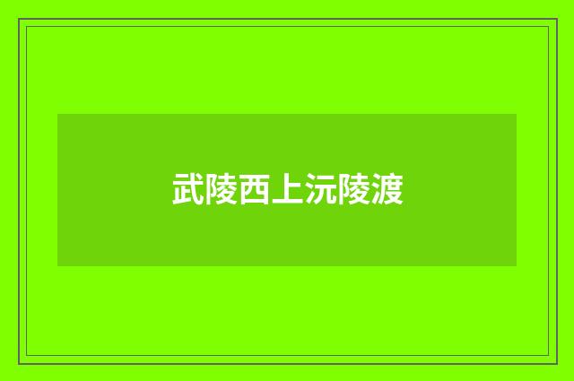 武陵西上沅陵渡