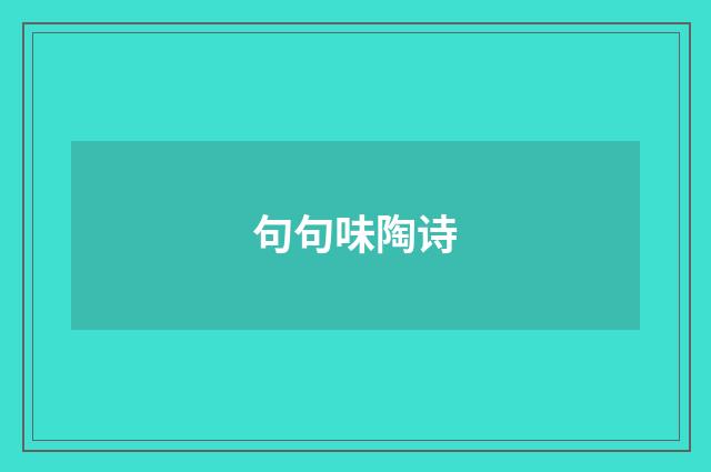 句句味陶诗