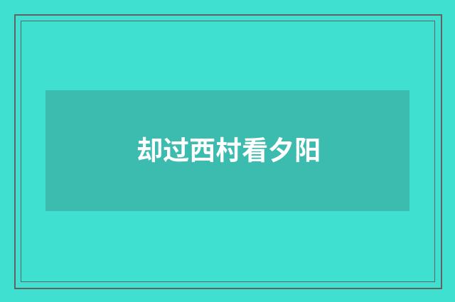 却过西村看夕阳