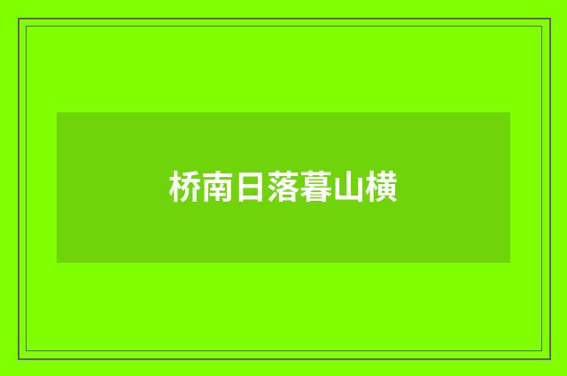 桥南日落暮山横