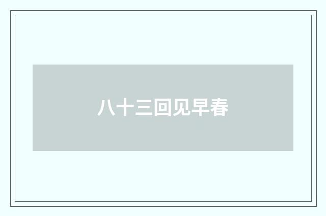 八十三回见早春