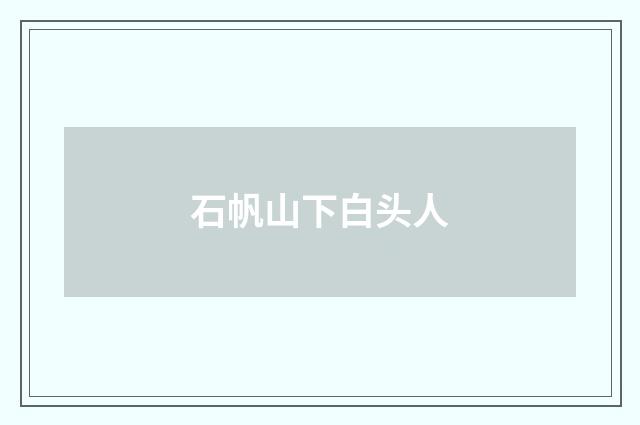 石帆山下白头人