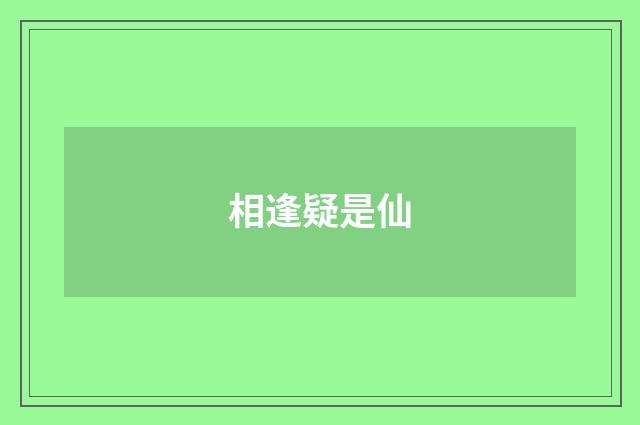 相逢疑是仙