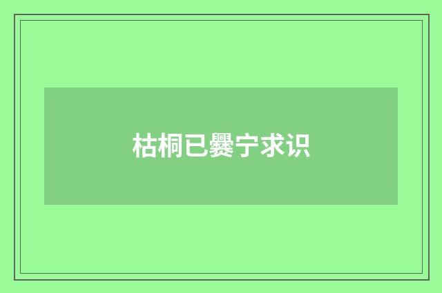 枯桐已爨宁求识