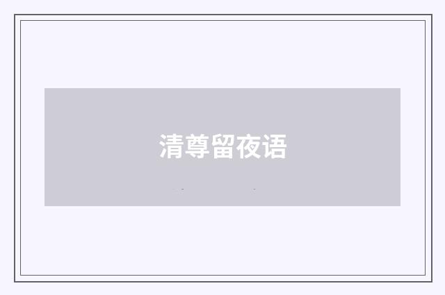 清尊留夜语