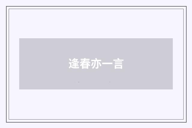 逢春亦一言
